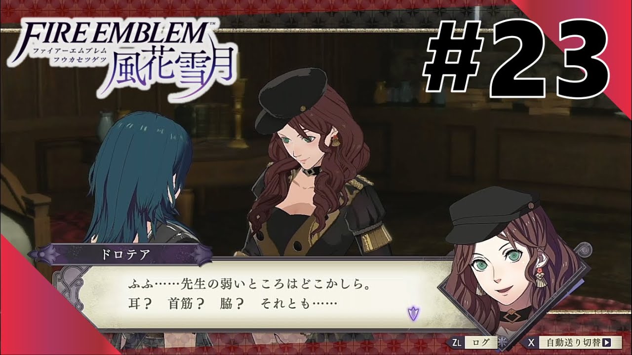 ドロテアちゃんとのナイショのハナシ☆ #23【FIRE EMBLEM 風花雪月】