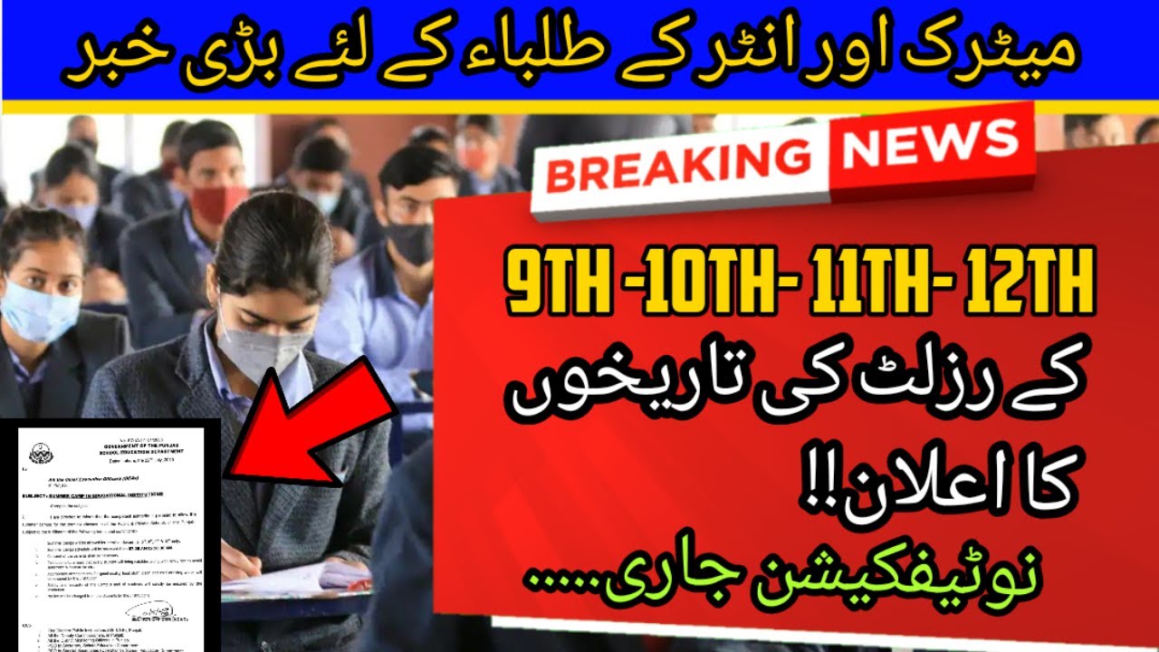 9th,10th,11th,12th Result Dates Announced | Matric Result 2022 | 10th class result 2022 | 9th result
