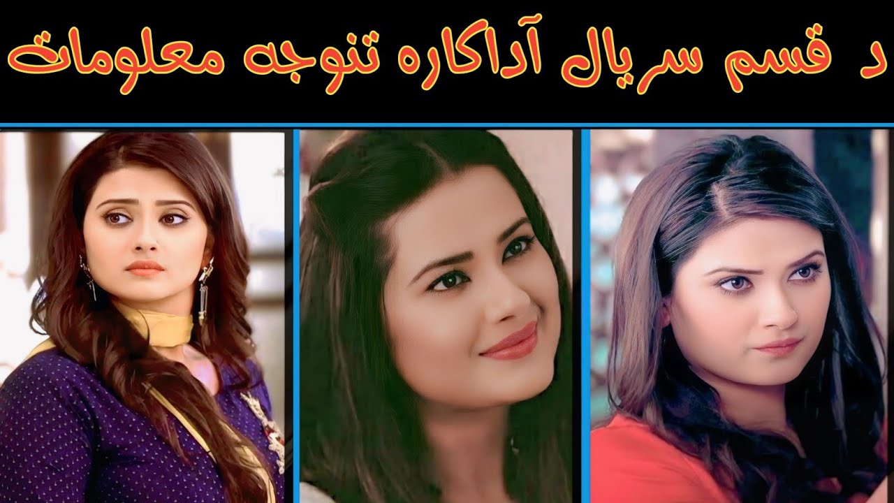 د قسم سریال آداکارہ تنوجہ دا جواند پہ اڑہ معلومات || New 2025 Video Information