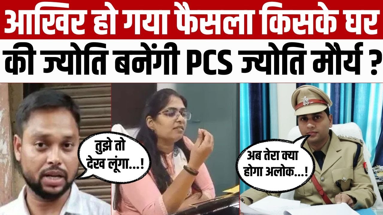 PCS Jyoti Maurya Case: आखिर हो गया फैसला किसके घर की ज्योति बनेंगी PCS ज्योति मौर्य? | Alok |