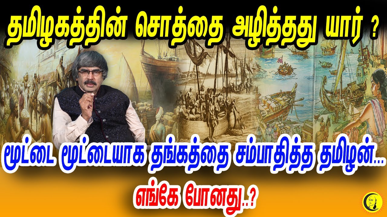 தமிழகத்தின் சொத்தை அழித்தது யார்? மூட்டை மூட்டையாக தங்கத்தை சம்பாதித்த தமிழன்..எங்கே போனது..?