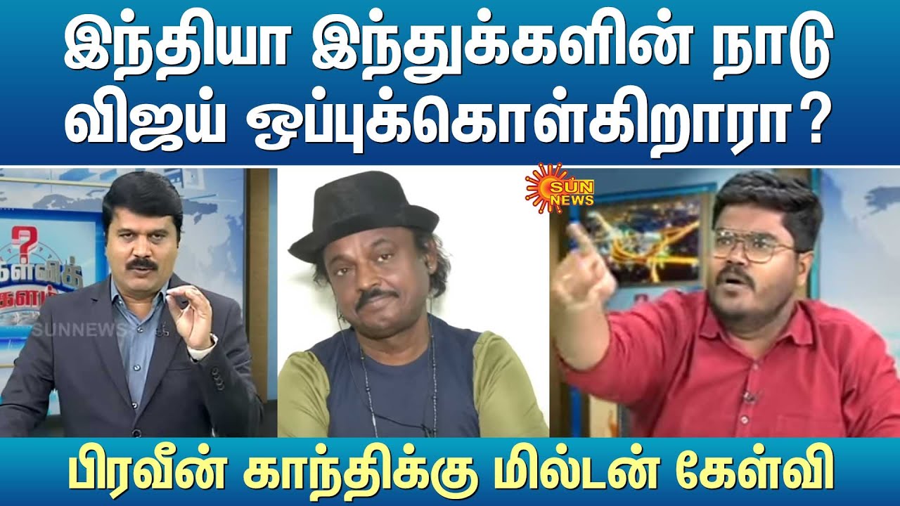 இந்தியா இந்துக்களின் நாடு விஜய் ஒப்புக்கொள்கிறாரா? பிரவீன் காந்திக்கு மில்டன் கேள்வி
