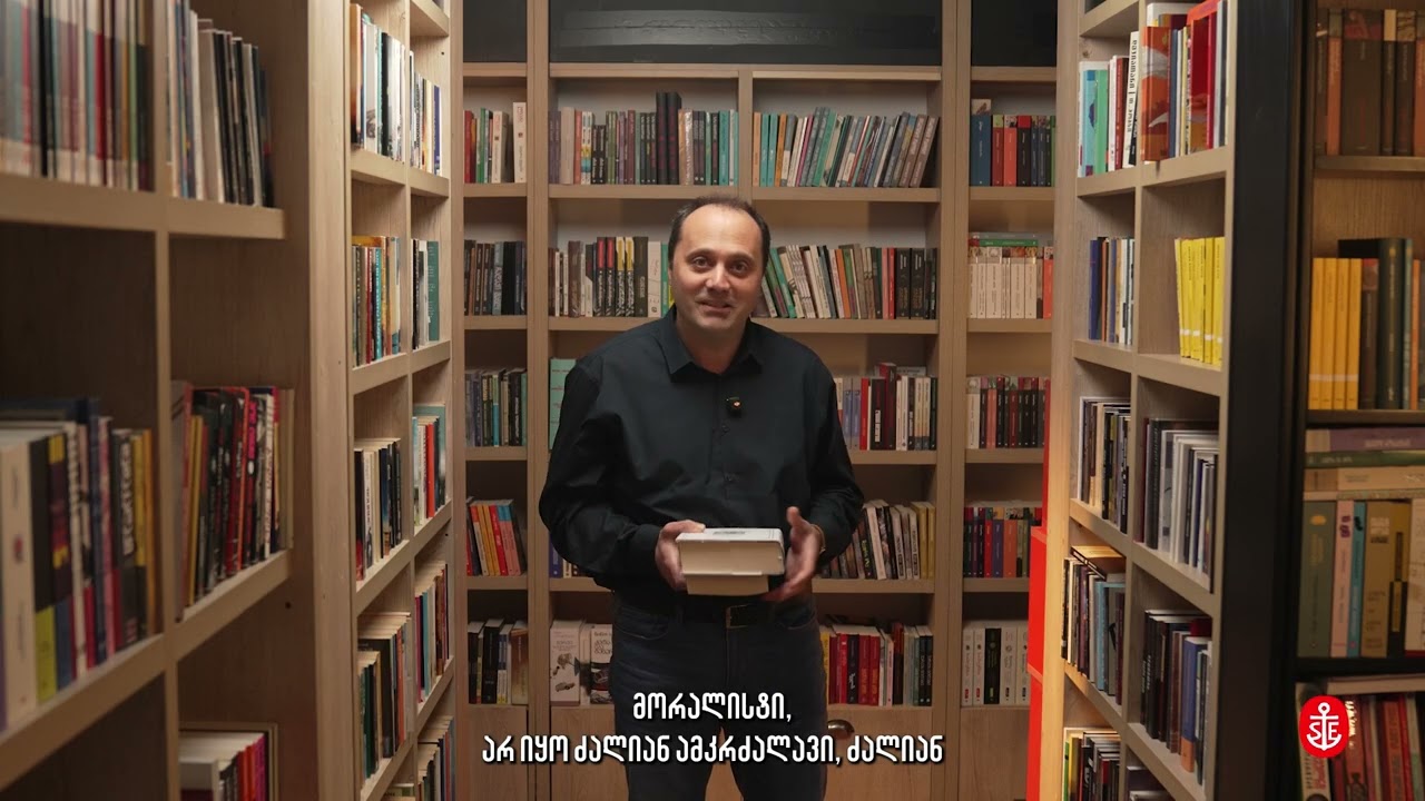 გიგა მამანიშვილი, ფსიქოლოგი, საუბრობს თავის საყვარელ წიგნებზე - 7 წუთი სანტა ესპერანსაში