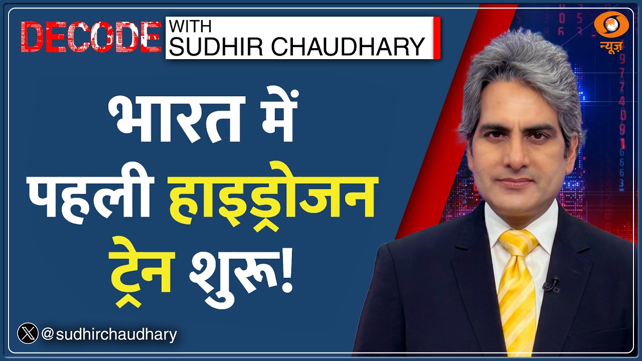 Decode: India की पहली Hydrogen Train शुरू! | Sudhir Chaudhary | PM Modi NaMo Green Rail | Hindi News