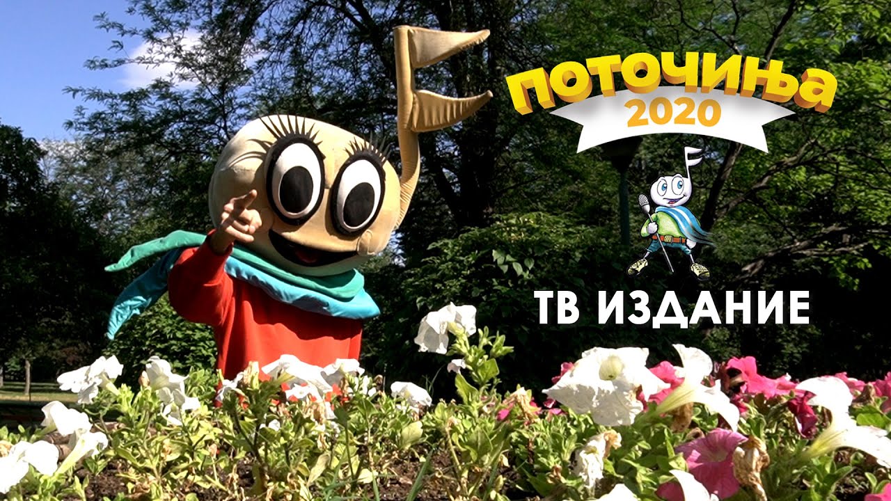 POTOCINJA 2020 - Cel Festival (TV Izdanie)