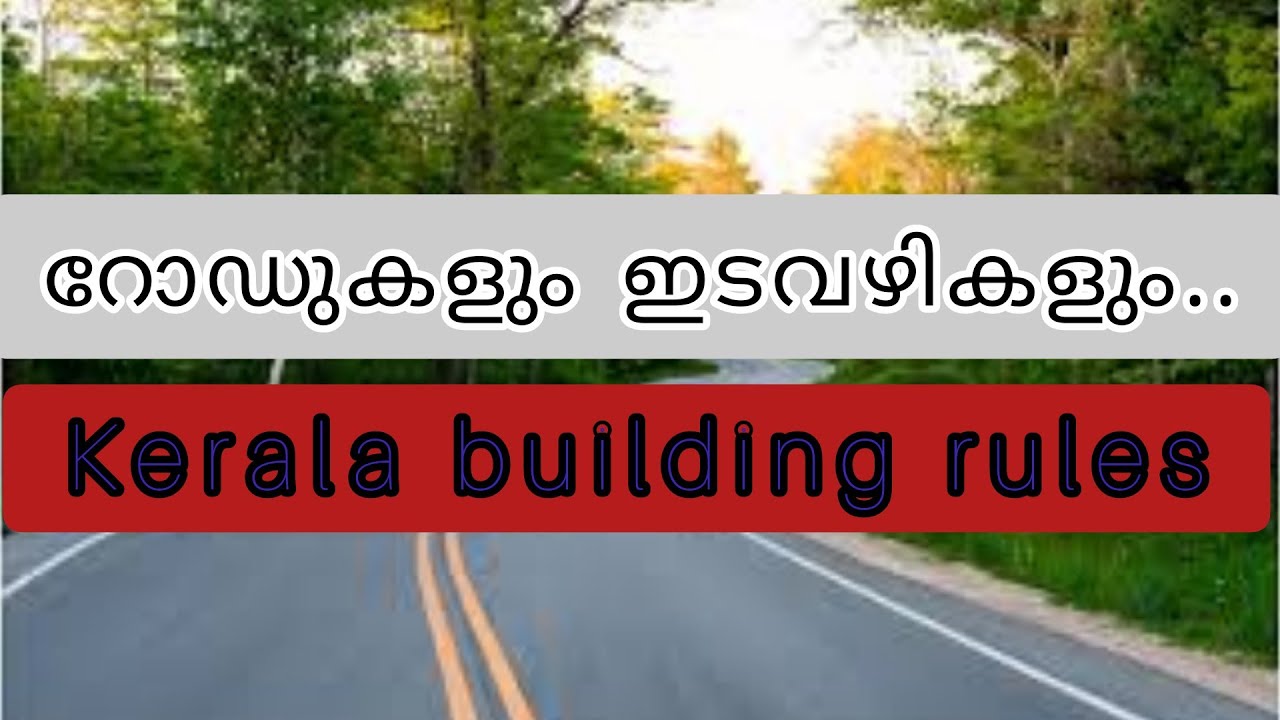#Kerala_Building_Rules       റോഡുകളും ഇടവഴികളും...  #Different_Types_Of_Roads