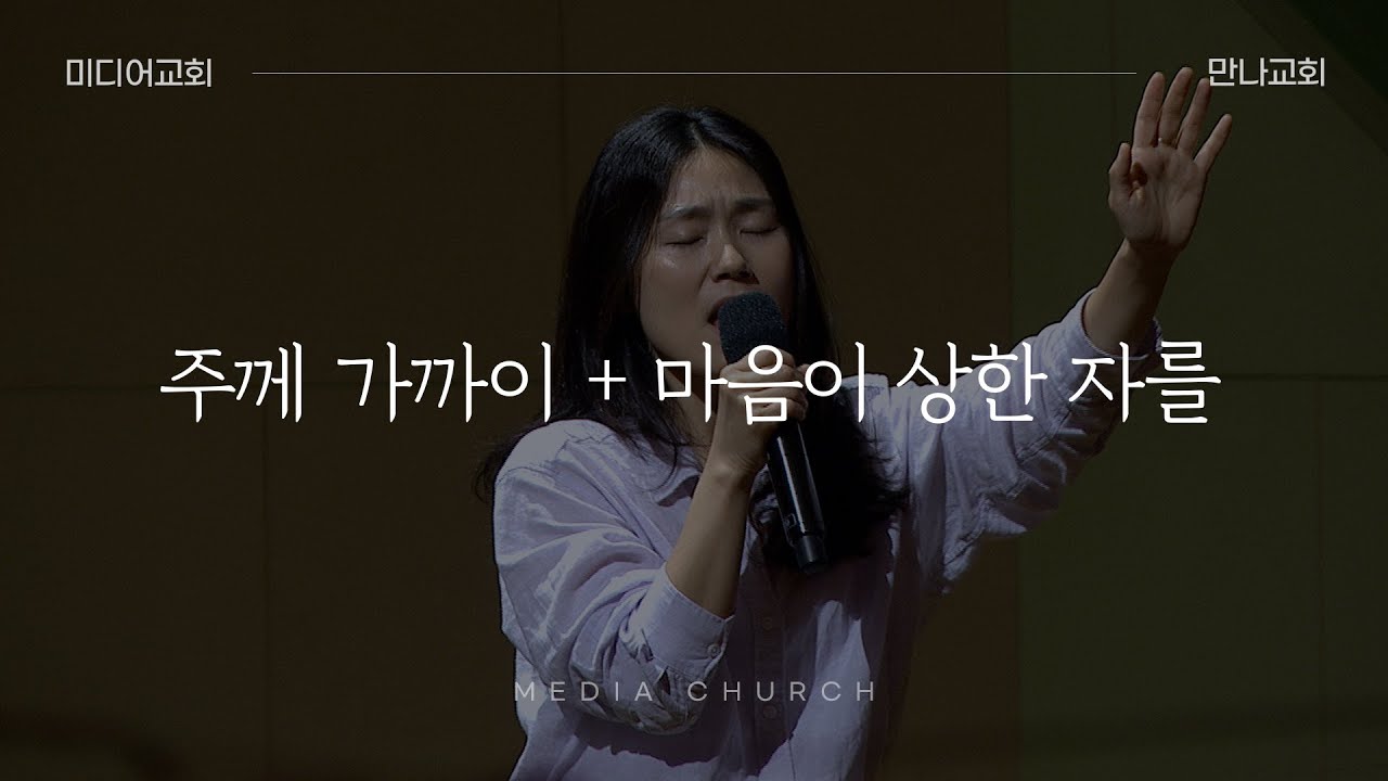 주께 가까이 날 이끄소서 + 마음이 상한 자를 - 만나교회