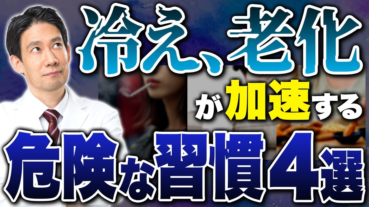 老化を止める?!冷えの原因と対策を医師が徹底解説します【冷え性/老化】