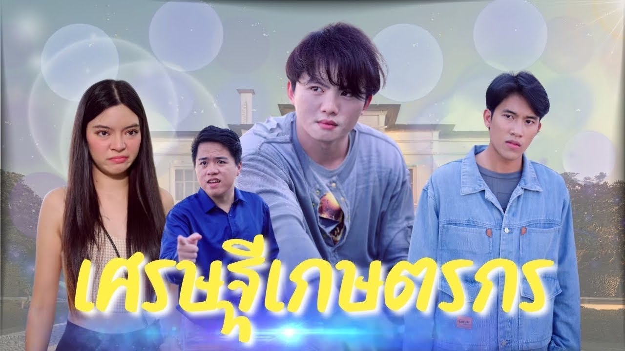 ขายวัวไป500ตัวจนกลายเป็นเศรษฐี จะเกิดไรขึ้น เมื่อเขาไปจีบสาว