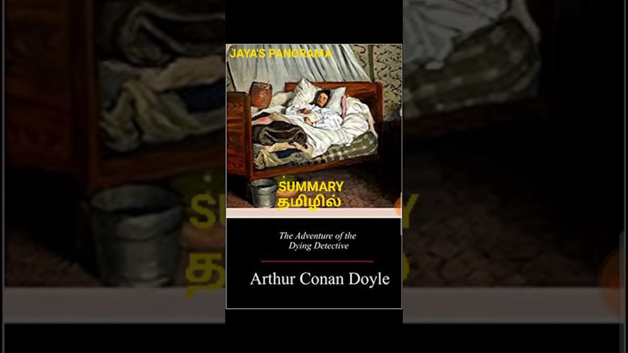 THE ADVENTURES OF THE DYING DETECTIVE BY SIR ARTHUR CONAN DOYLE - SUMMARY IN TAMIL தமிழில்