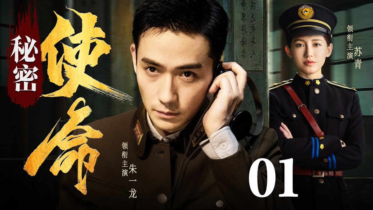 好看谍战电视剧 | 【秘密使命】01| 爱国青年发现国共两党惊天秘密，临危受命开启双面人生（朱一龙、苏青）-高分电视剧