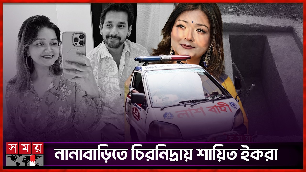 স্ত্রীর আ ত্ম হ ত্যা মামলায় প্রধান আসামি জাহের আলভী | Zaher Alvi's Wife | Ikra | Somoy TV