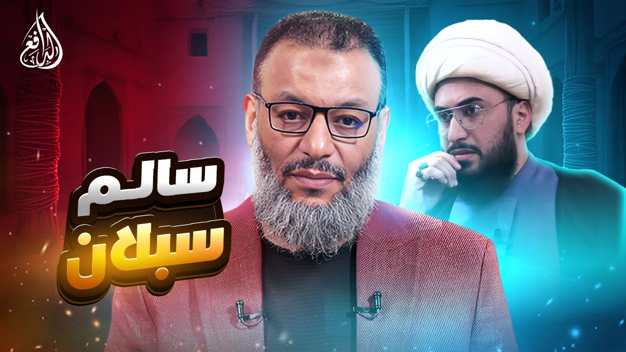 وليد إسماعيل | 1059 |  الدافع يطوي صفحة شبهة رواية سالم سبلان للأبد #وليد_إسماعيل