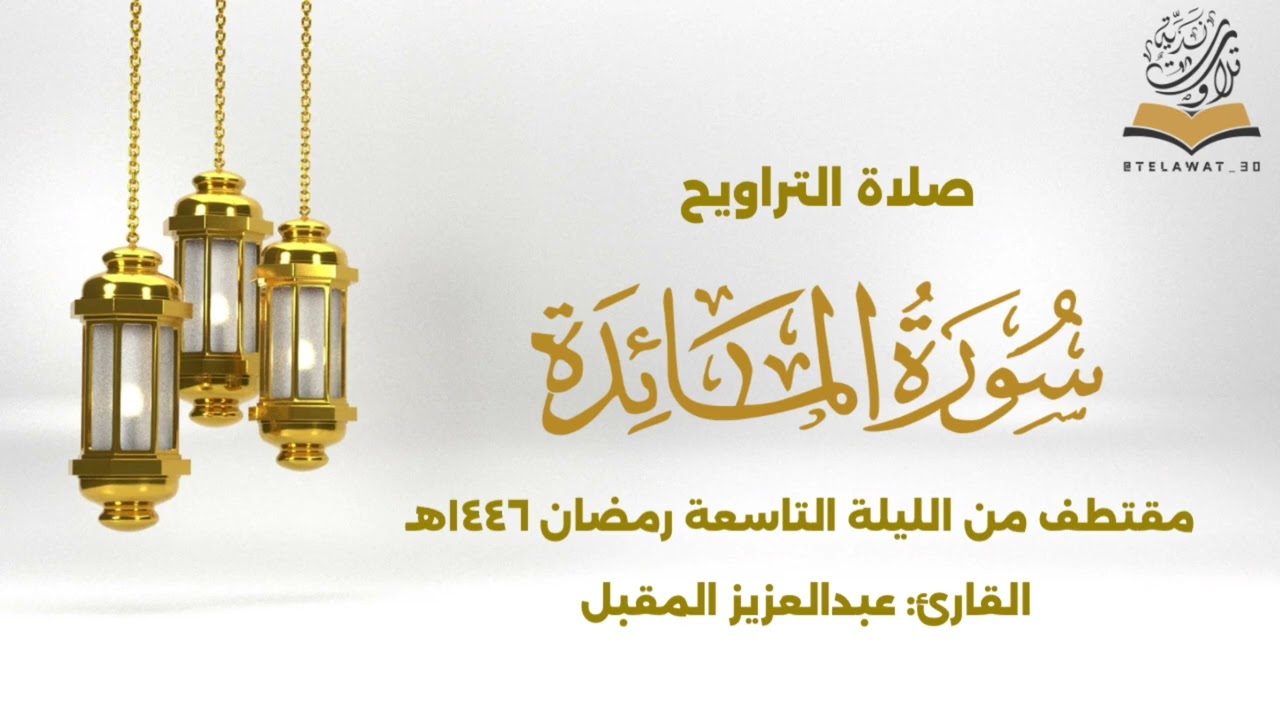تلاوة محبرة من سورة المائدة القارئ عبدالعزيز المقبل