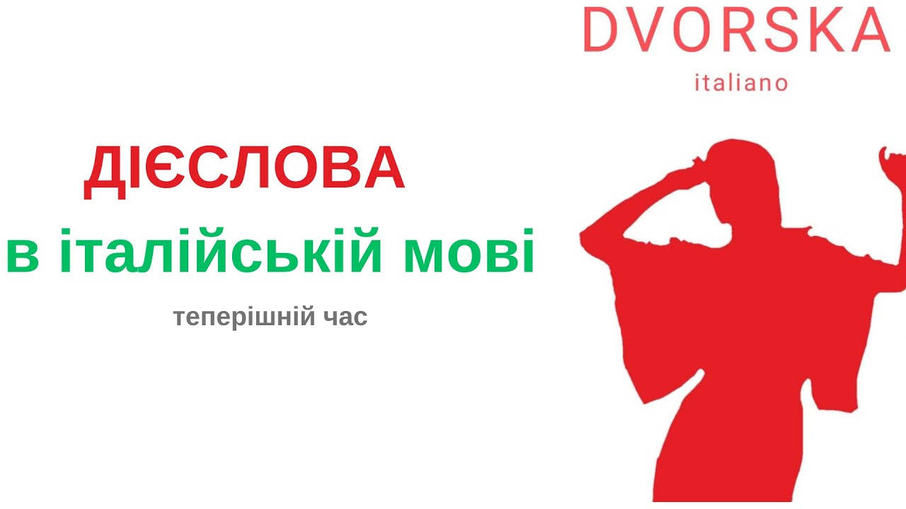 Дієслова в італійській мові.Теперішній час.