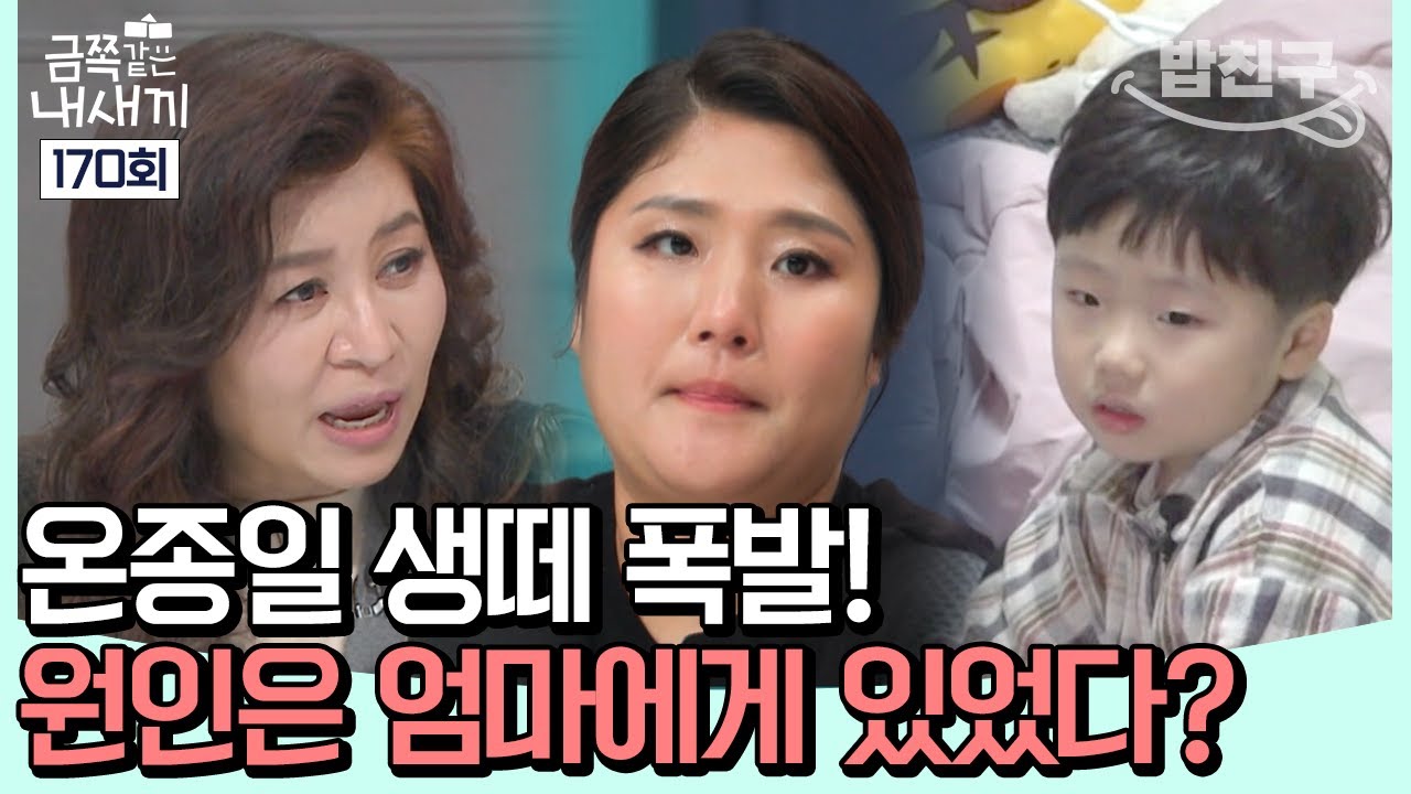 [#밥친구] 한숨😮‍💨만 나오는 생떼쟁이? 금쪽이는 엄마의 사랑을 원해요💕 | 금쪽같은 내새끼 170 회