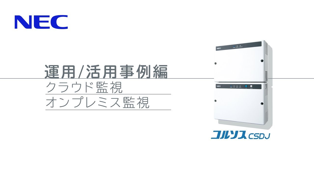 「コルソス CSDJ」を活用した遠隔監視ソリューションのご紹介（クラウド監視、オンプレミス監視）[NECプラットフォームズ公式]