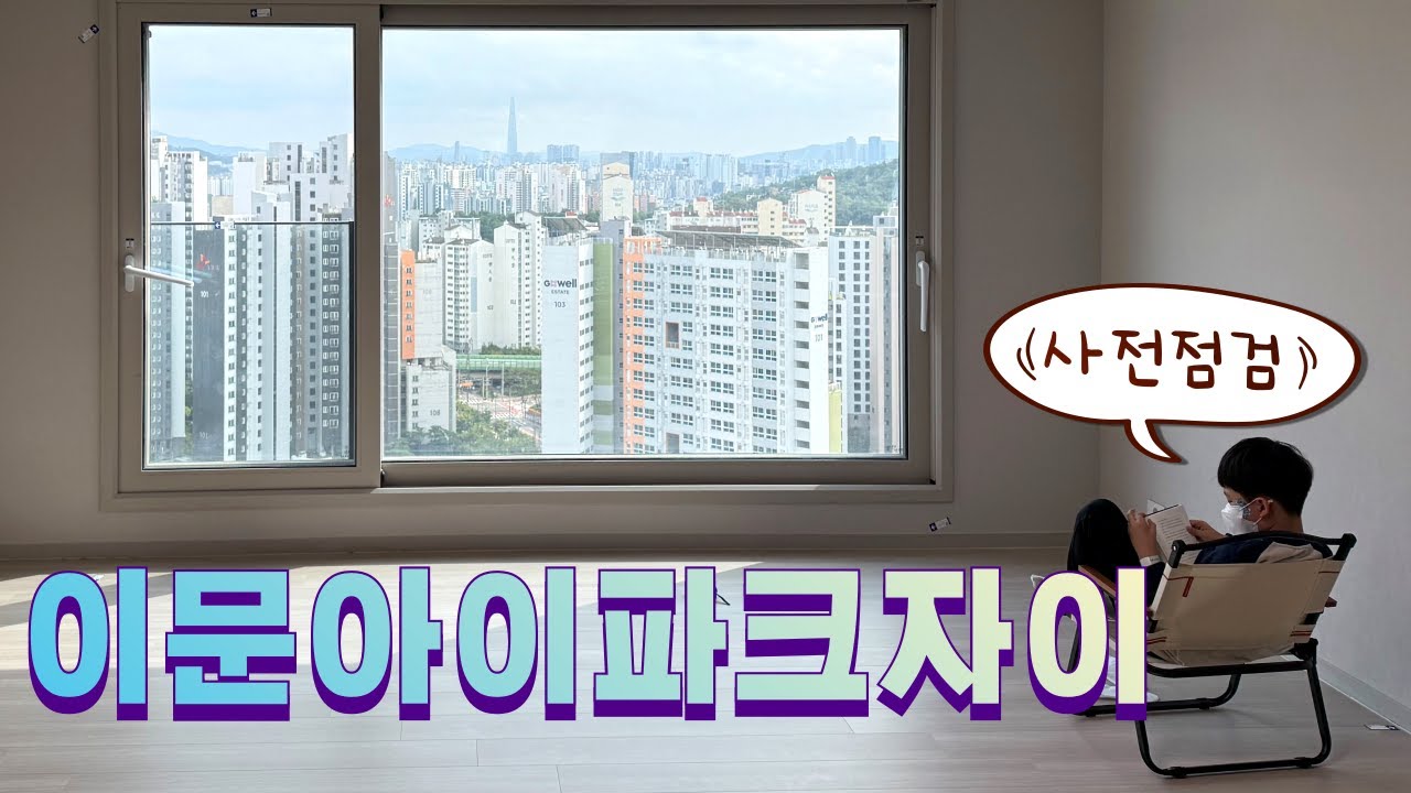 [이문아이파크자이] 이아자 사전점검 브이로그 #이문아이파크자이 #이아자 #사전점검 #입주 #아파트 #이문휘경