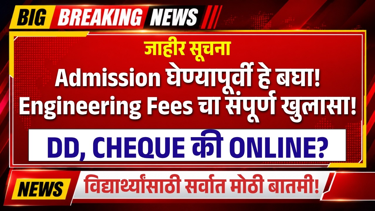 महाराष्ट्र इंजिनिअरिंग कॉलेज Fees कशी भरायची? DD, Cash की Online? and Refund ची संपूर्ण माहिती | TW