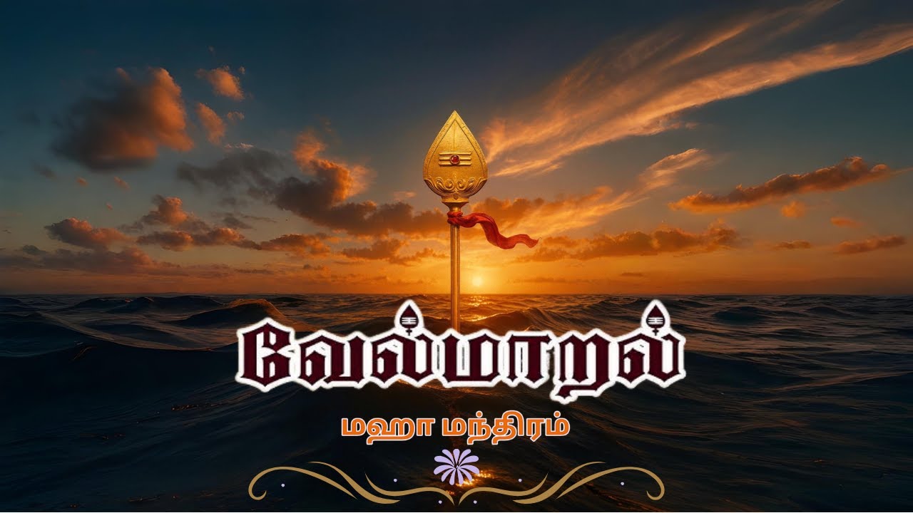 வேல் மாறல் மகா மந்திரம்: இது எப்படி உருவானது? அதன் அர்த்தம் என்ன?