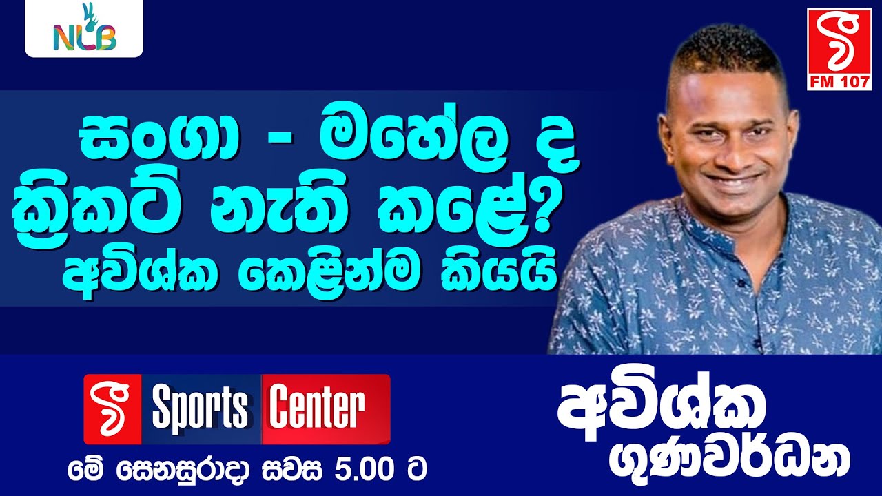 Vfm Sports Center | සංගා - මහේල ද ක්‍රිකට් නැති කළේ? අවිශ්ක කෙළින්ම කියයි (Avishka Gunawardene)