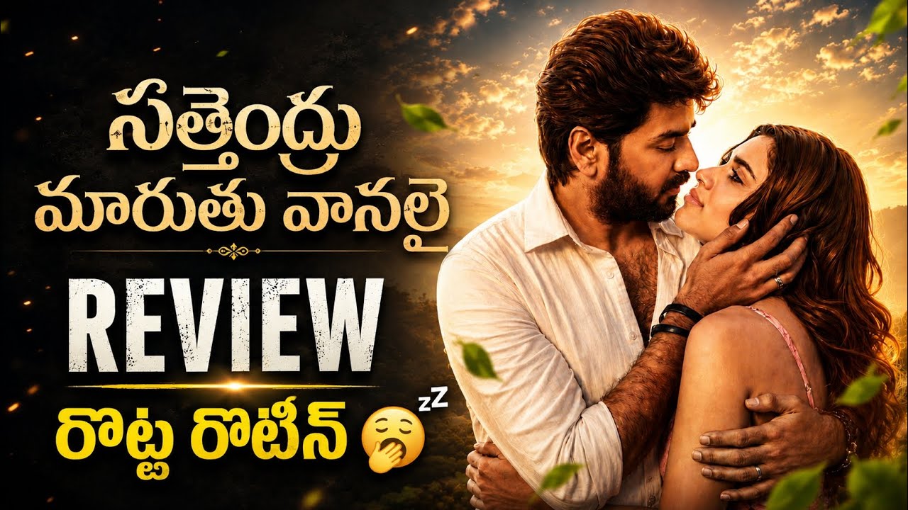 Sattendru Maarudhu Vaanilai Movie Review in Telugu | Tamil Movie in Telugu 