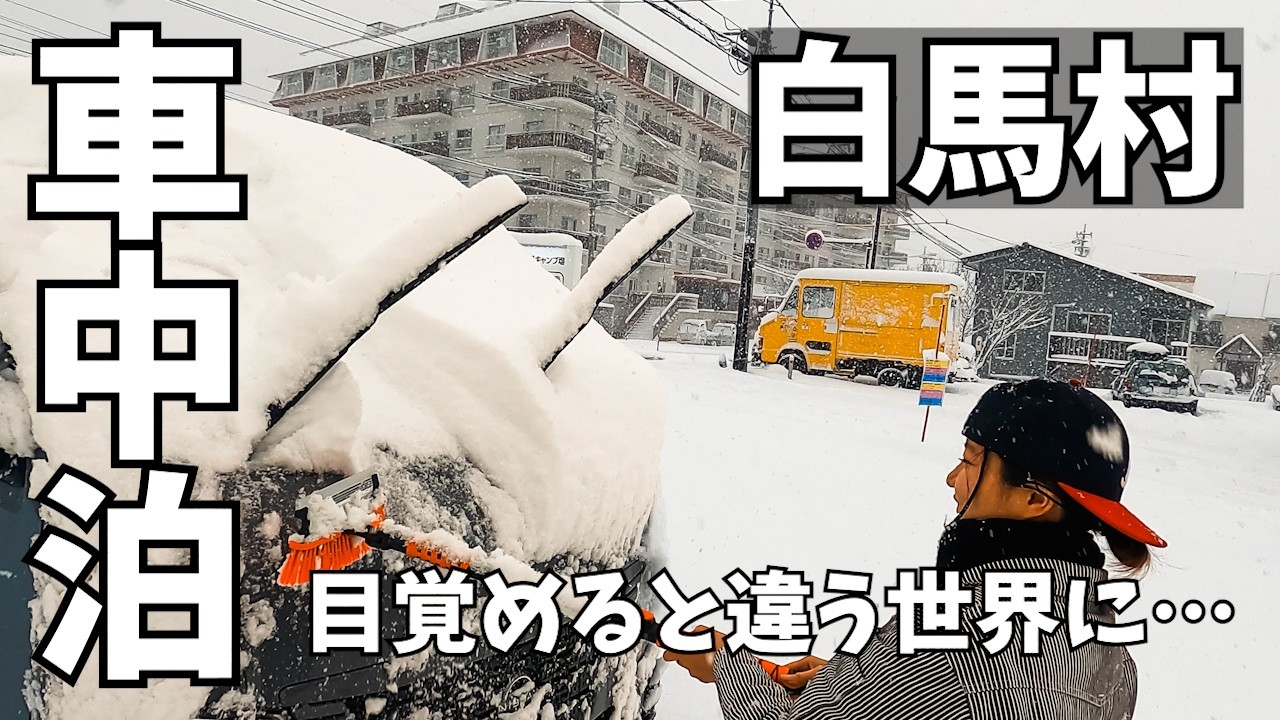 10年に1度の暖冬！新潟から白馬村へ特別豪雪地帯の国道148号で行ったら…【車中泊】暖冬の白馬一夜にして…