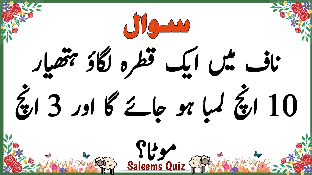 Urdu Quiz - Islamic Questions and Answers Urdu - Islamic Paheli - Islami Sawal Jawab - Saleem's Quiz