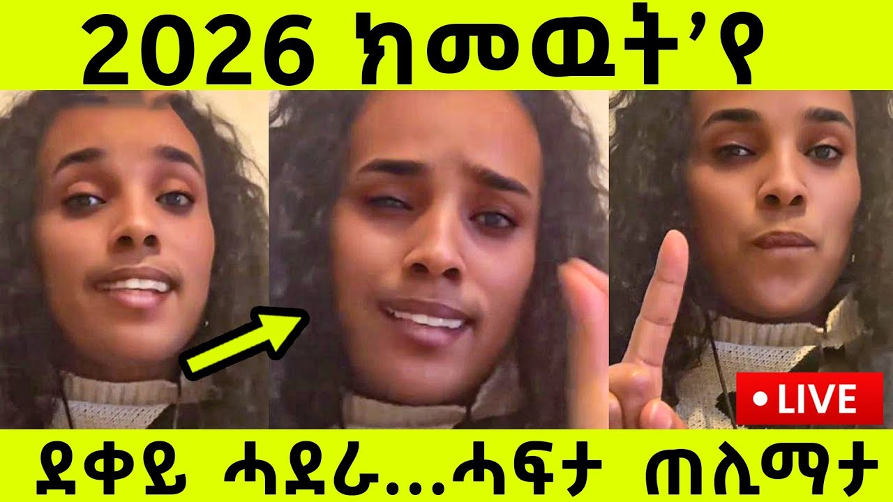 ብጥልመት ነቢዓ...ደቀይ ሓደራ ክመውት’የ