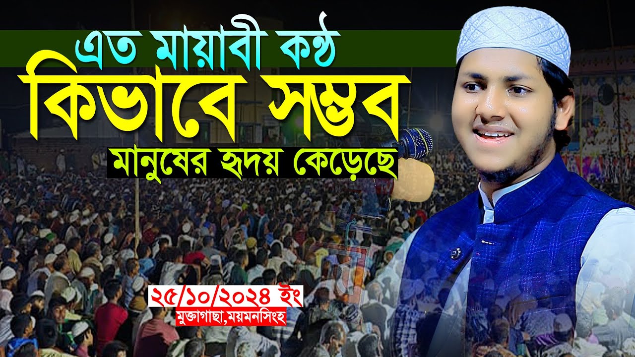 এত সুন্দর কন্ঠ কিভাবে সম্ভব।জুবায়ের আহমদ তাশরীফ।Qari Jubayer Ahmad Tasrif Bangla Full Waz 2024