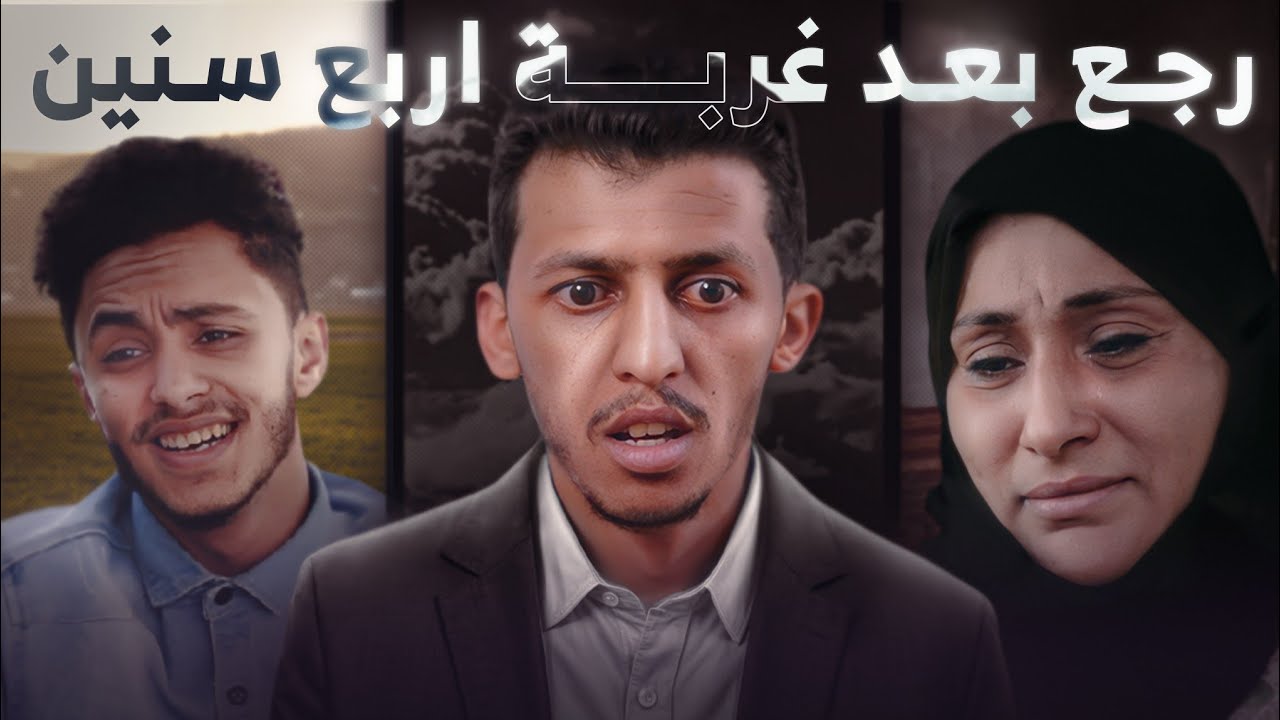 رجع  بعد غياب اربع سنين | شاهد النهاية