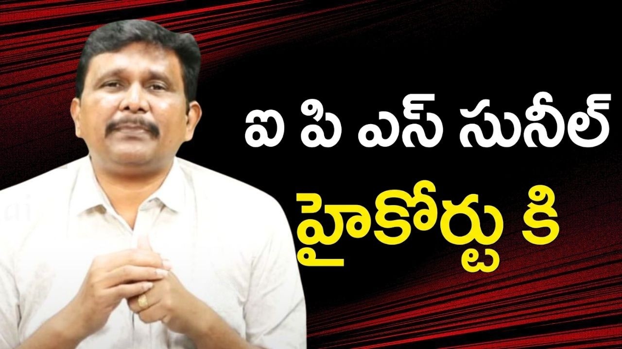 Ips Sunil try for bail ఐ పి ఎస్ సునీల్ హైకోర్టు కి
