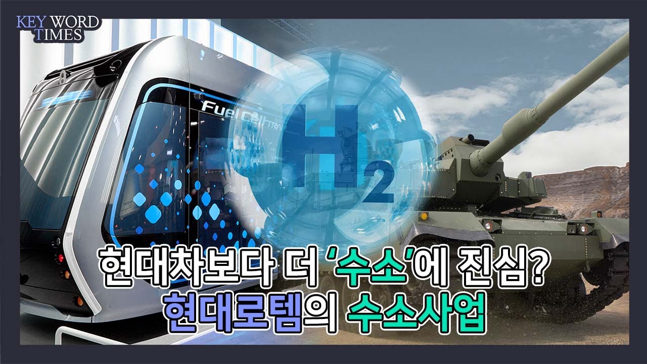 수소열차·수소전차 상용화 '눈앞', 현대로템이 수소경제에 진심인 이유 [키워드타임즈]