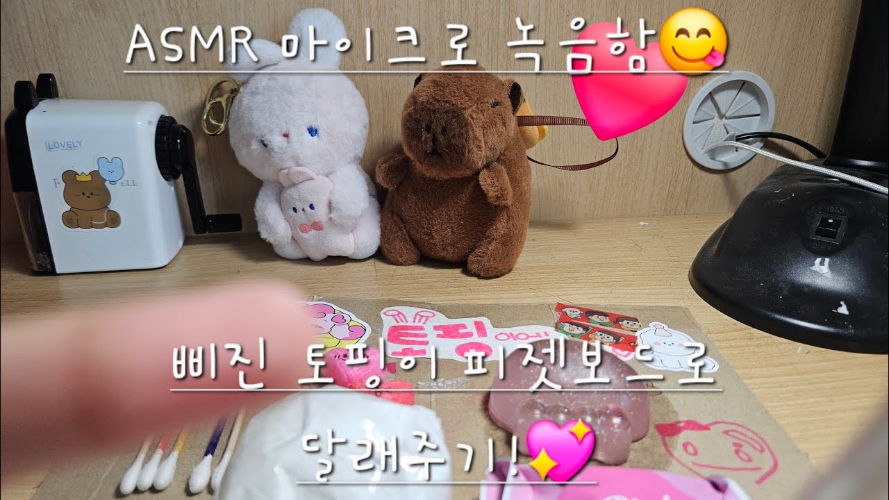 삐진 토핑이 피젯보드로 달래주기!💖{ASMR 마이크로 녹음함}#피젯보드#ASMR#asmr#힐링#인형계#라잉찌#인형