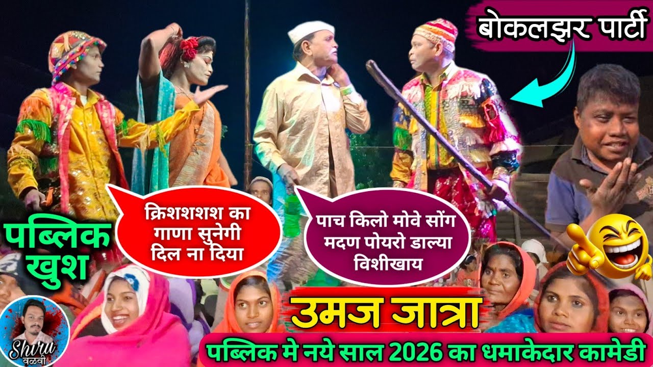 उमज जात्रा पब्लिक मे जाके Nonstop Madan Chikna Comedy 2026 | पाच किलो मोवे Vs ले बेटा क्रिश का गाणा