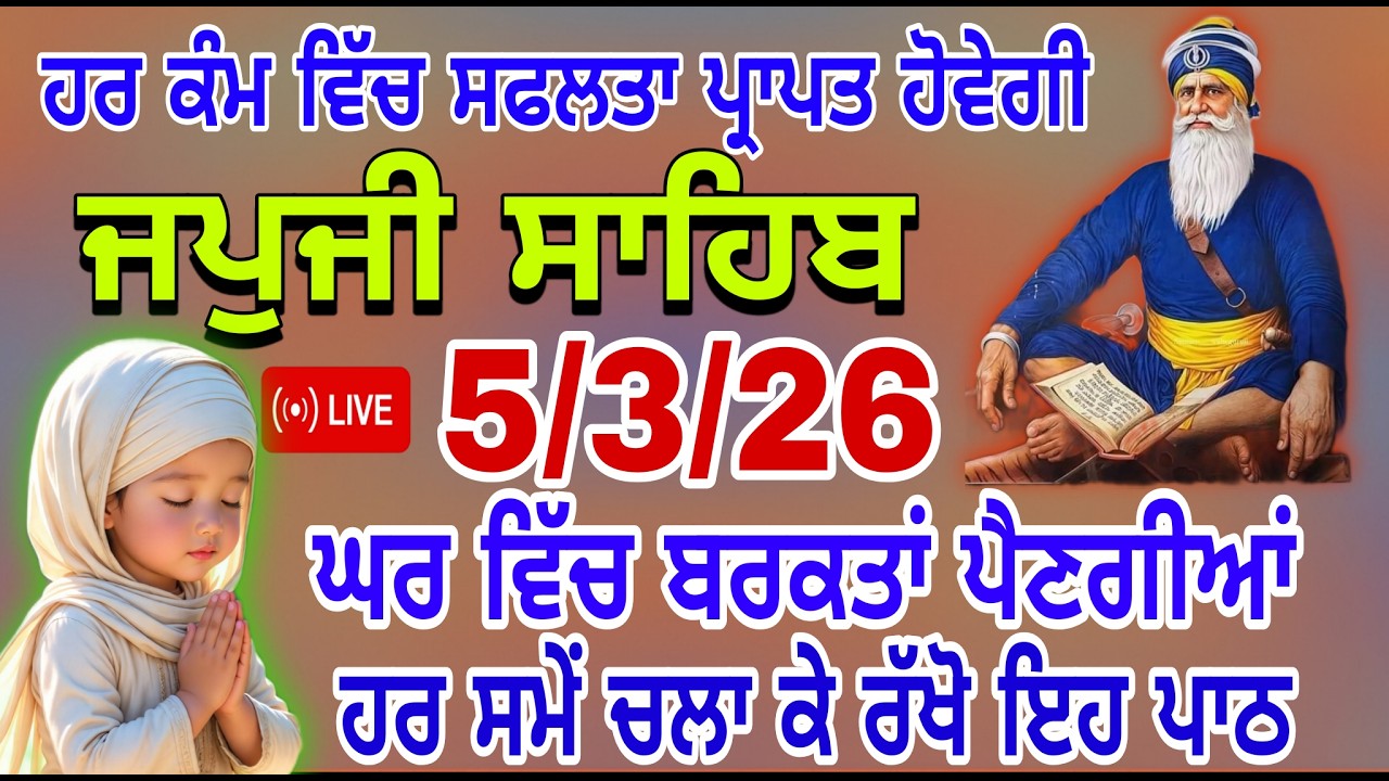 🔴Live Japji sahib! nitname! ਜਪੁਜੀ ਸਾਹਿਬ! gurbani path! Gurbani TV 107