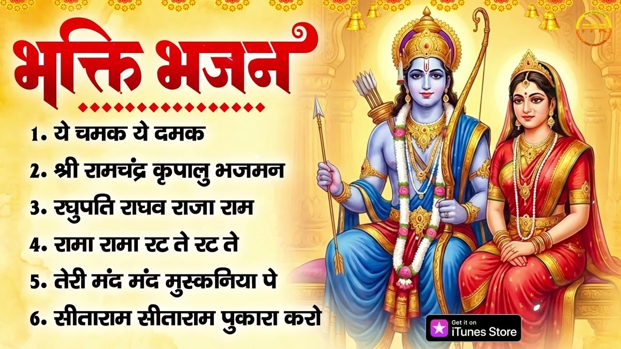 भक्ति भजन - ये चमक ये दमक, श्री रामचंद्र कृपालु भजमन, रघुपति राघव राजा राम, रामा रामा रट ते रट ते