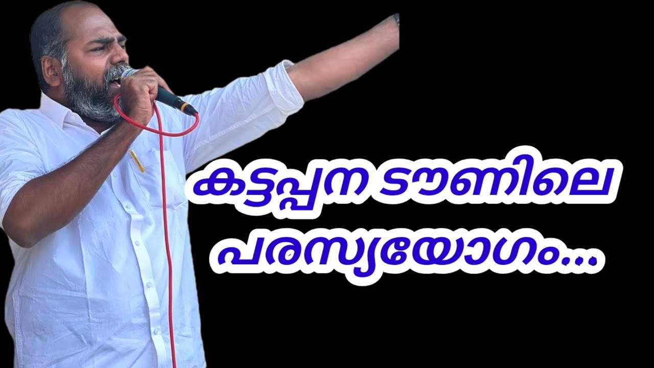 കട്ടപ്പന ടൗണിൽ പരസ്യയോഗം.|Pr Shemeer Kollam|