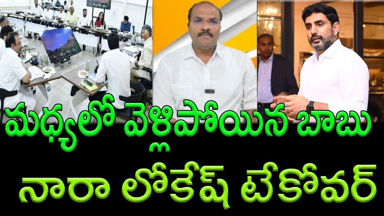 Shift in TDP Power Dynamics.Nara Lokesh Leads Key Meet as Calls for Leadership Change Grow| AP PRIDE