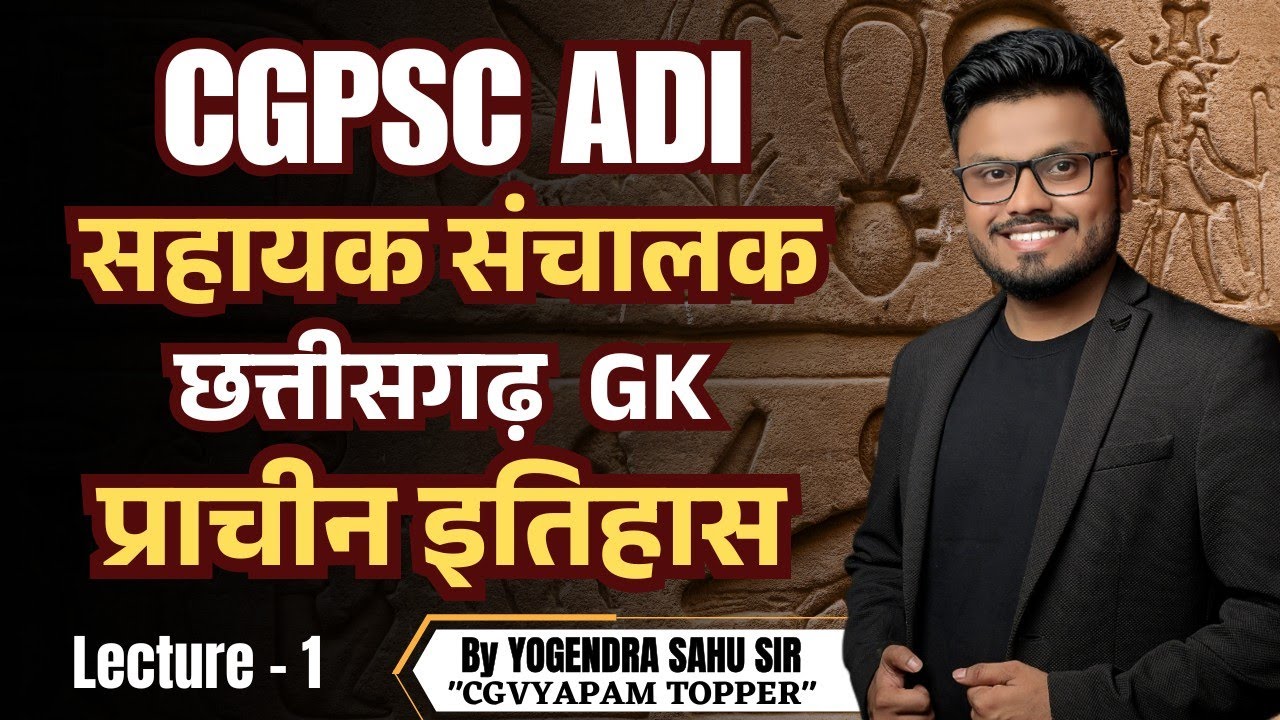 CGPSC ADI  सहायक संचालक || छत्तीसगढ़ GK || प्राचीन इतिहास || Lecture 1
