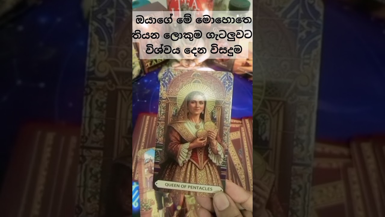 ඔබේ මේ මොහොතේ තියන සිතේ දැවෙන ලොකුම ගැටලුව ට  විශ්වයෙන් ඔයාට දෙන  පණිවිඩය#tarotreading #viral #fyy#