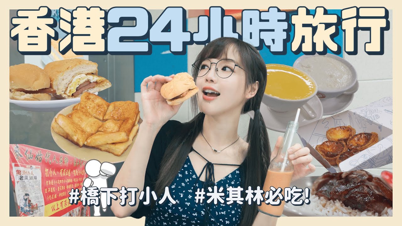 香港激推美食行程！小試身手超難停車場超崩潰😭米其林大推燒鵝？在地人吃的冰室？最頂尖的蛋塔💫吃過都說讚？【丘涵 𝐂𝐡𝐢𝐮 𝐇𝐚𝐧】