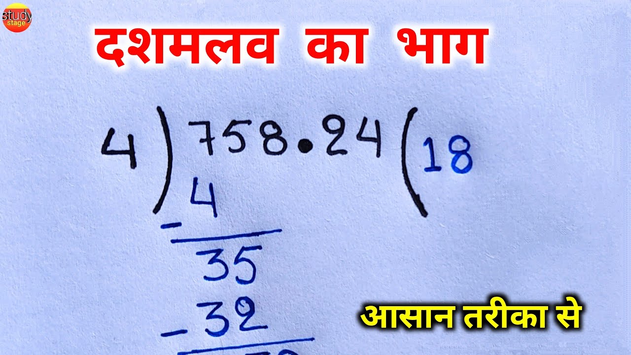 dashamlav ka bhag | दशमलव का भाग | dasamlav ka bhag | point wala bhag | divide of decimal | divide