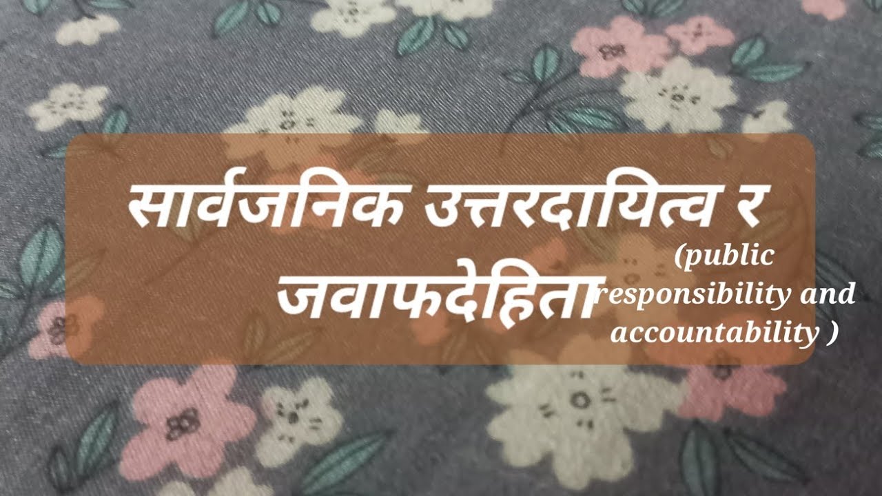 सार्वजनिक उत्तरदायित्व र जवाफदेहिता (social responsibility and accountability) #fyp 