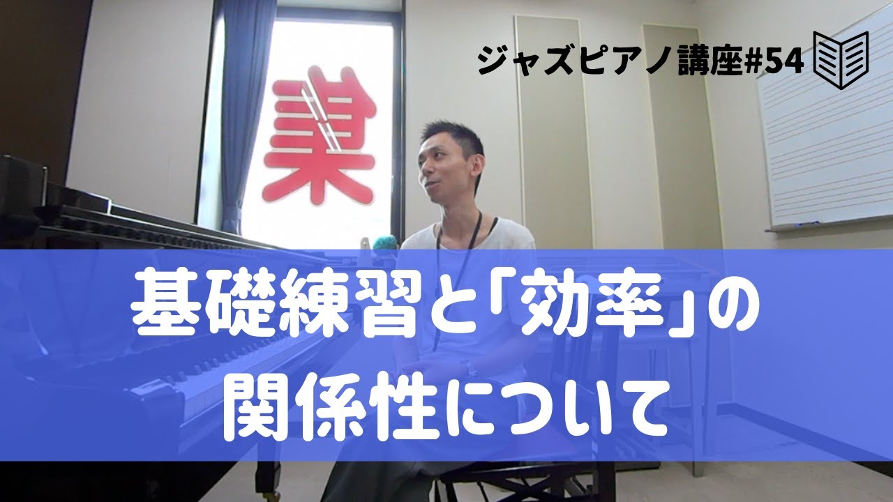 ジャズピアノ講座54 基礎練習と「効率」の関係性