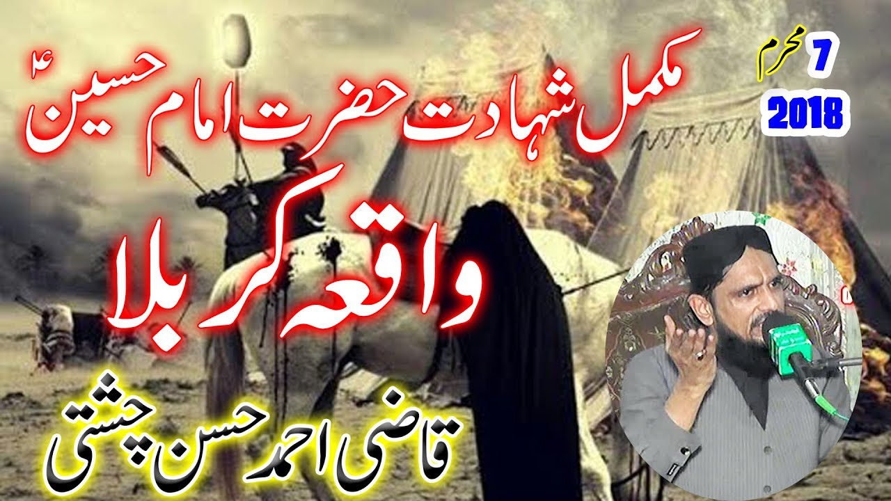 shahadat imam hussain |shahadat imam hussain al islam |waqia karbala |qazi ahmad hassan chishti|