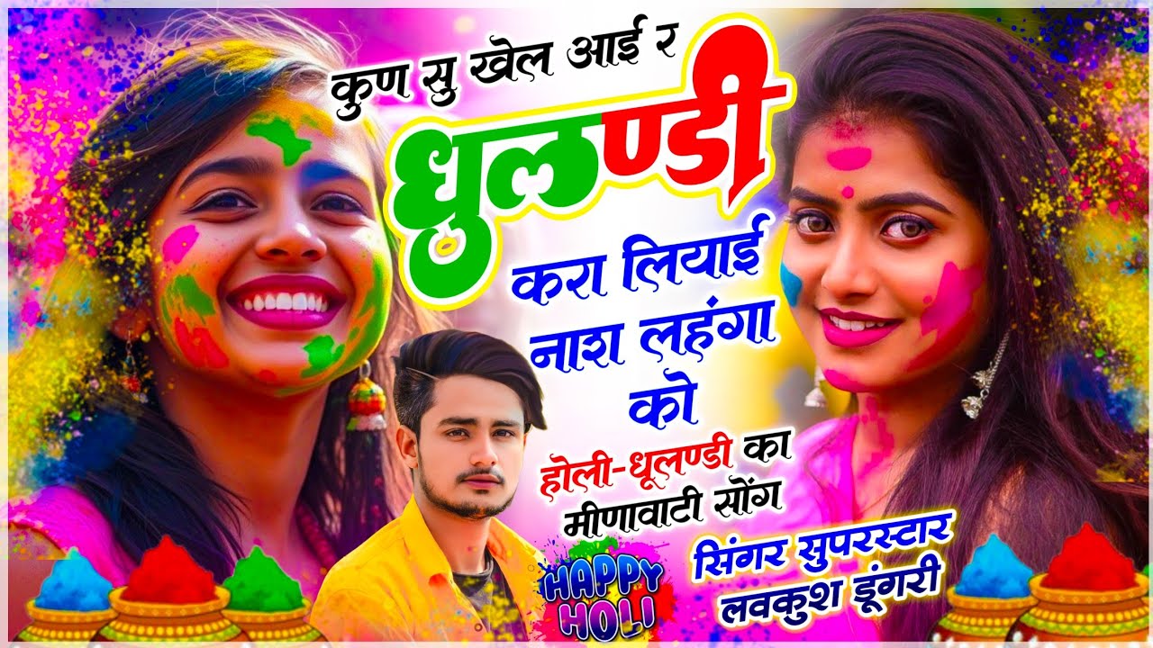 धुलंडी सोंग | कुण सु खेल आई र धूलंडी करा लियाई नाश लहंगा को | Khel Aai Re #Dhulandi~ Lovekush Dungri