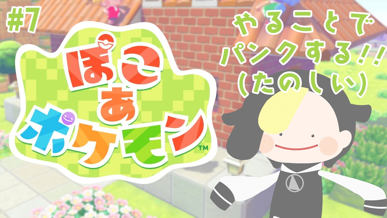 #7 メタモン生をはじめる【ぽこ あ ポケモン/ #なまう】