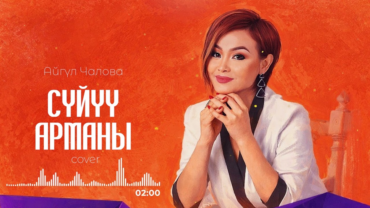 Сүйүү арманы - Айгүл Чалова | кавер (ИИ) cover | NAZAR MUSIC