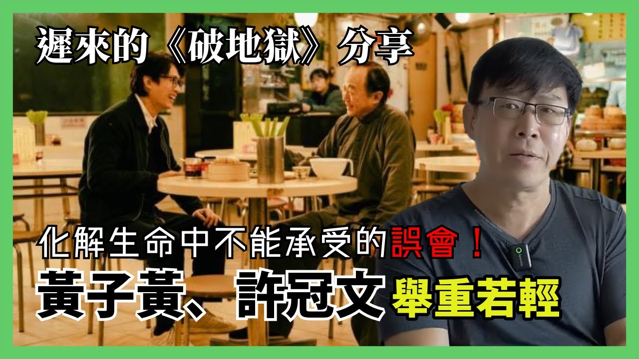 遲來的《破地獄》分享！黃子黃、許冠文演繹舉重若輕 化解生命中不能承受的誤會！我認為《破地獄》能成為貼地主義港味電影頂流的兩大原因！〈炳雄：電影 X 蕭析〉2024-12-11